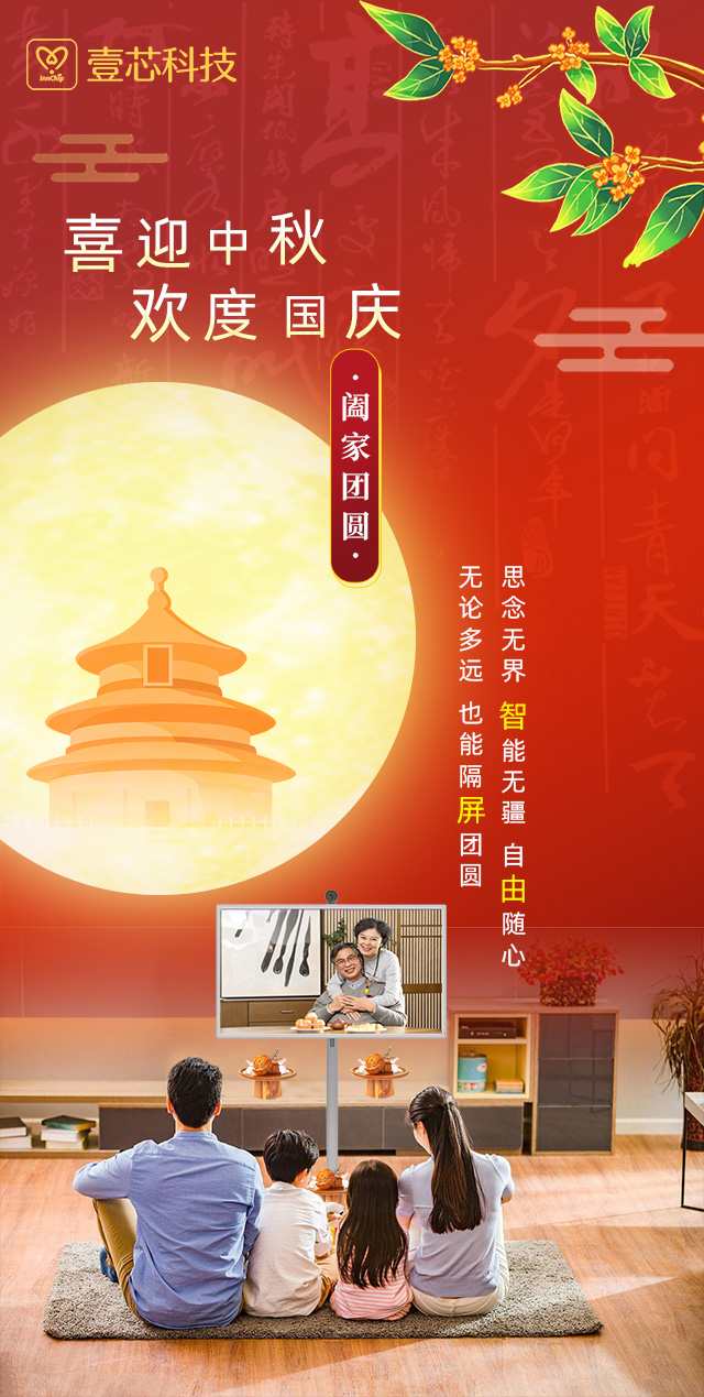 思念无界，智能无疆，明升MS88科技智由屏为中秋国庆隔屏团圆献礼