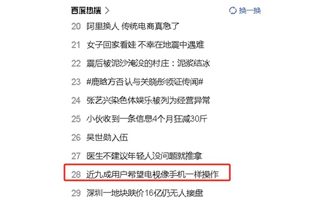 近九成用户希望电视像手机一样操作便捷，现在如你们所愿